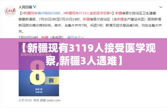 【新疆现有3119人接受医学观察,新疆3人遇难】