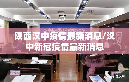 陕西汉中疫情最新消息/汉中新冠疫情最新消息 陕西汉中疫情最新消息/汉中新冠疫情最新消息