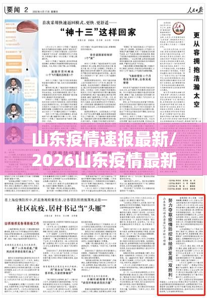山东疫情速报最新/2026山东疫情最新进展