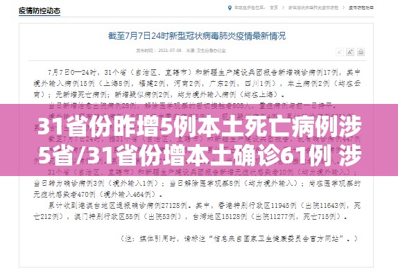 31省份昨增5例本土死亡病例涉5省/31省份增本土确诊61例 涉12省市