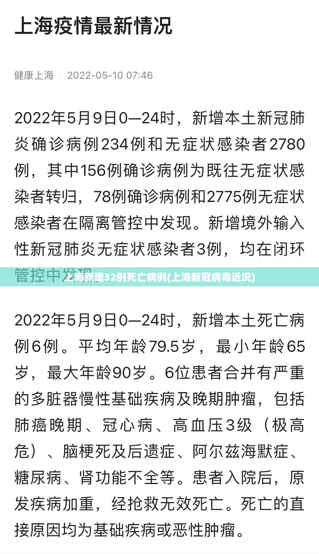 上海新增32例死亡病例(上海新冠病毒近况)
