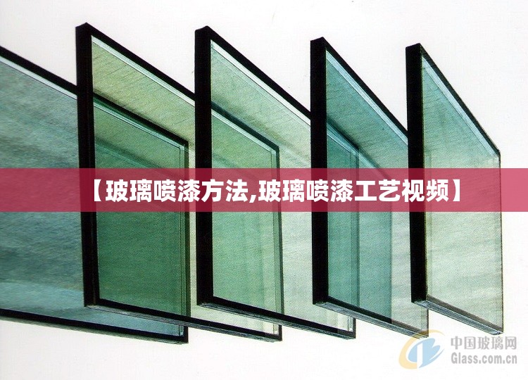 【玻璃喷漆方法,玻璃喷漆工艺视频】