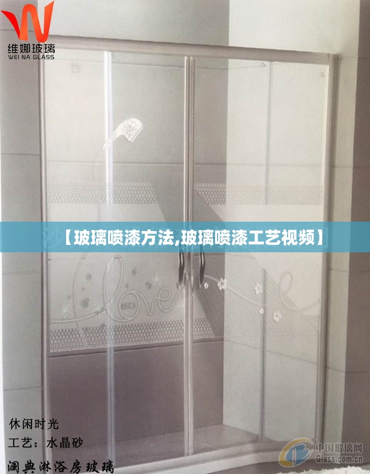 【玻璃喷漆方法,玻璃喷漆工艺视频】 【玻璃喷漆方法,玻璃喷漆工艺视频】