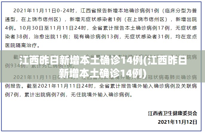 江西昨日新增本土确诊14例(江西昨日新增本土确诊14例) 江西昨日新增本土确诊14例(江西昨日新增本土确诊14例)