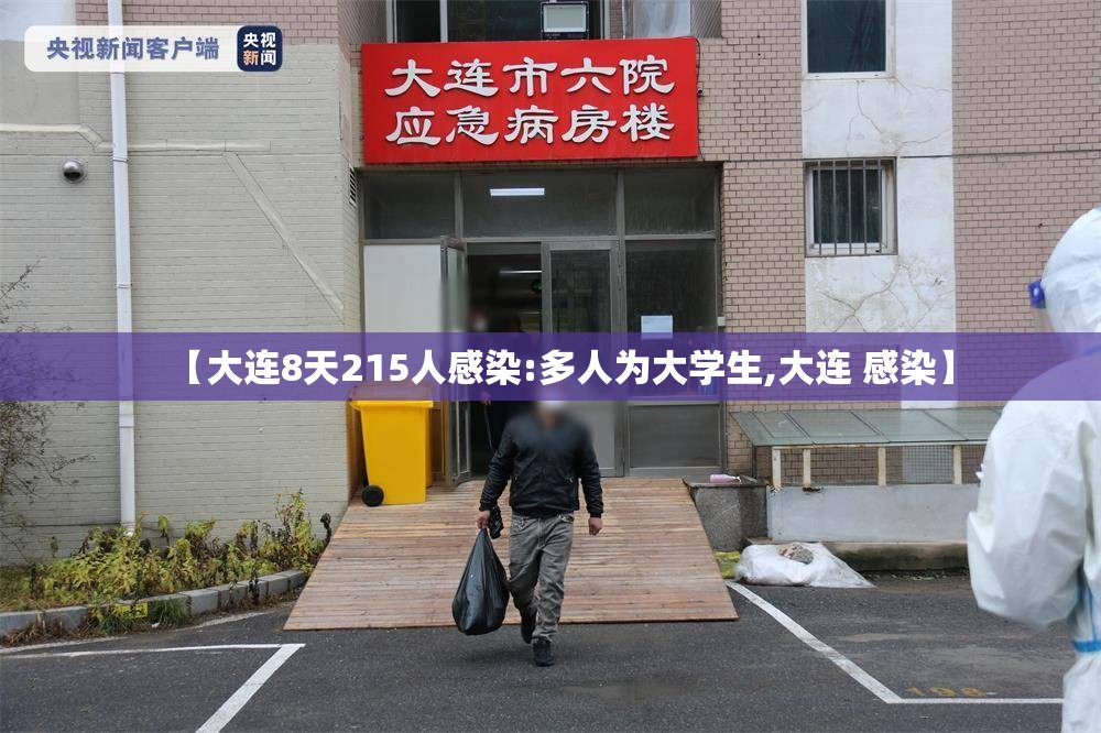 【大连8天215人感染:多人为大学生,大连 感染】