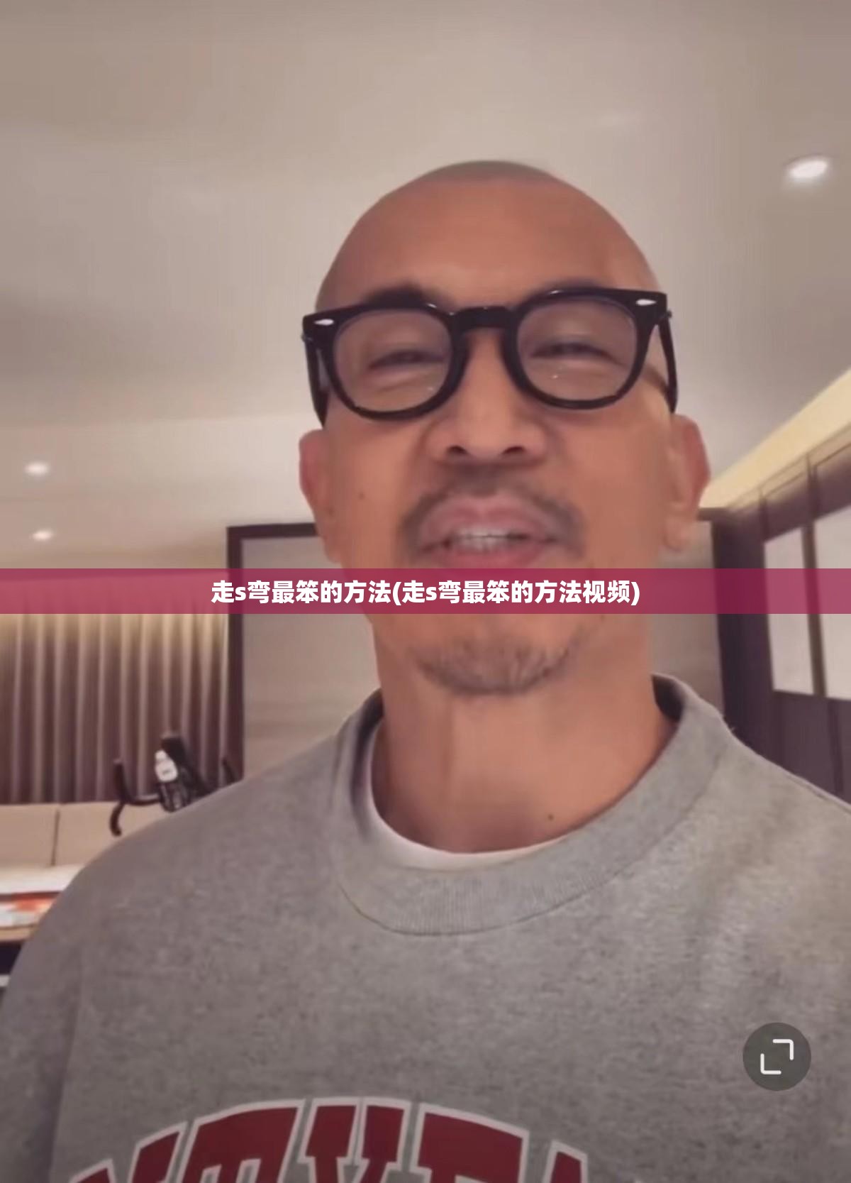 走s弯最笨的方法(走s弯最笨的方法视频)