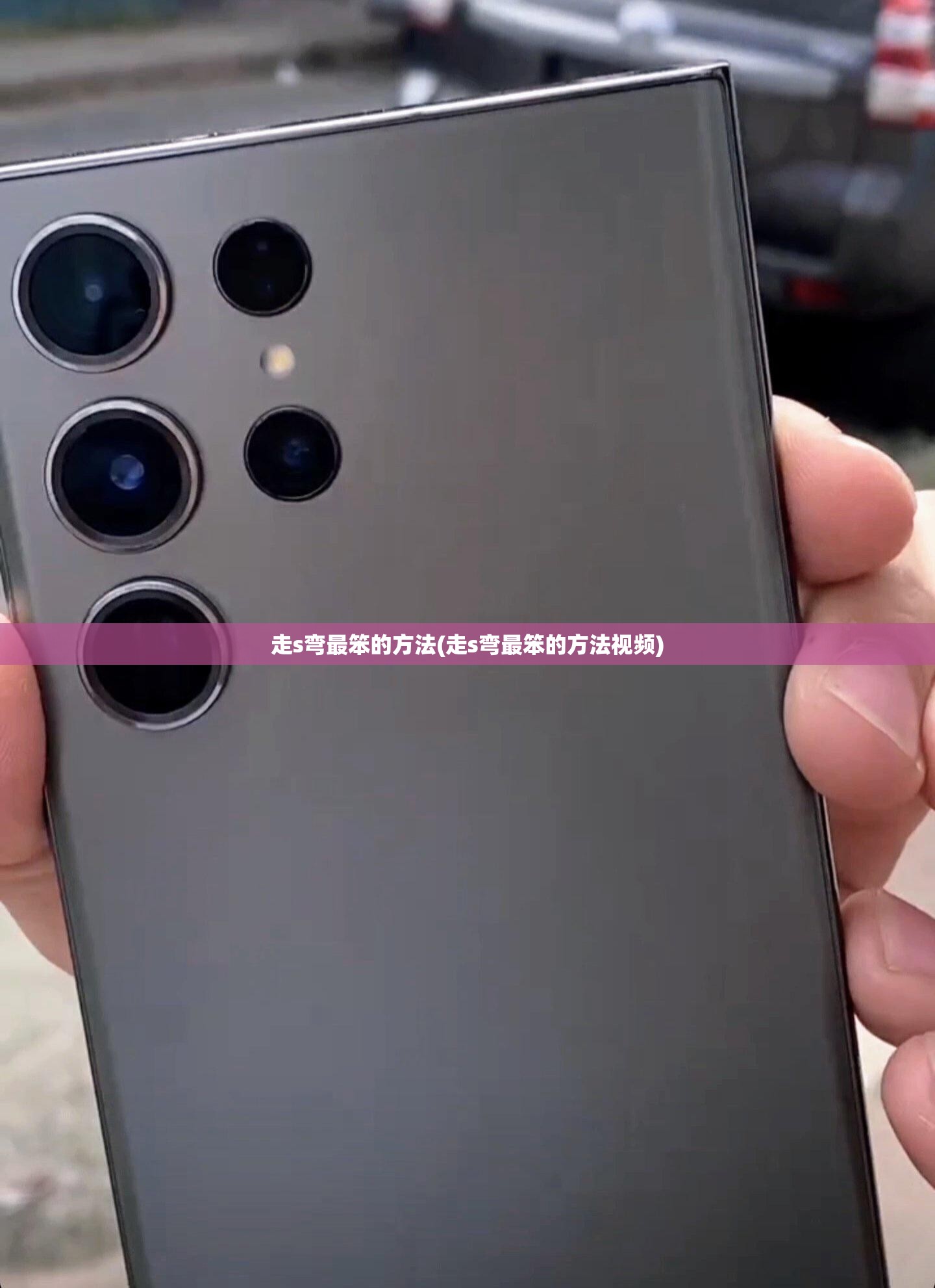 走s弯最笨的方法(走s弯最笨的方法视频)