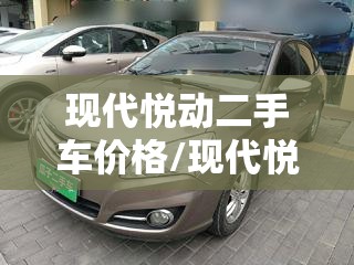 现代悦动二手车价格/现代悦动二手车行情