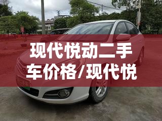 现代悦动二手车价格/现代悦动二手车行情