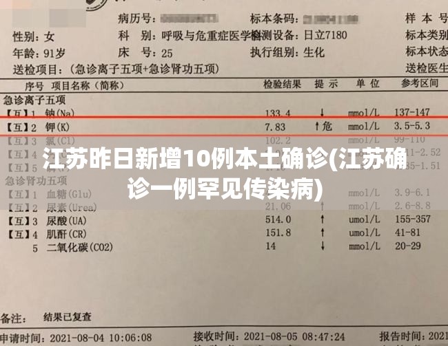 江苏昨日新增10例本土确诊(江苏确诊一例罕见传染病)