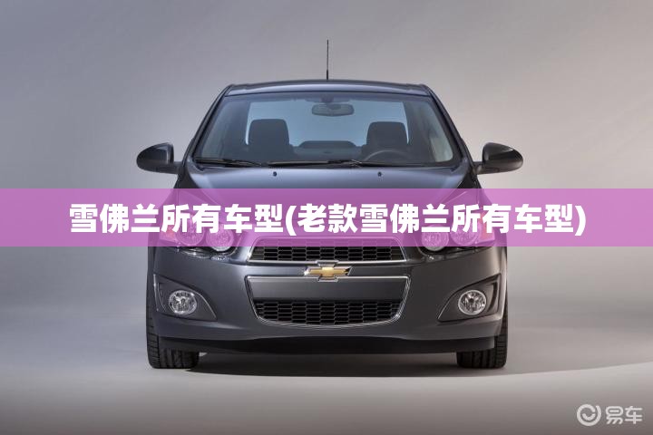 雪佛兰所有车型(老款雪佛兰所有车型)