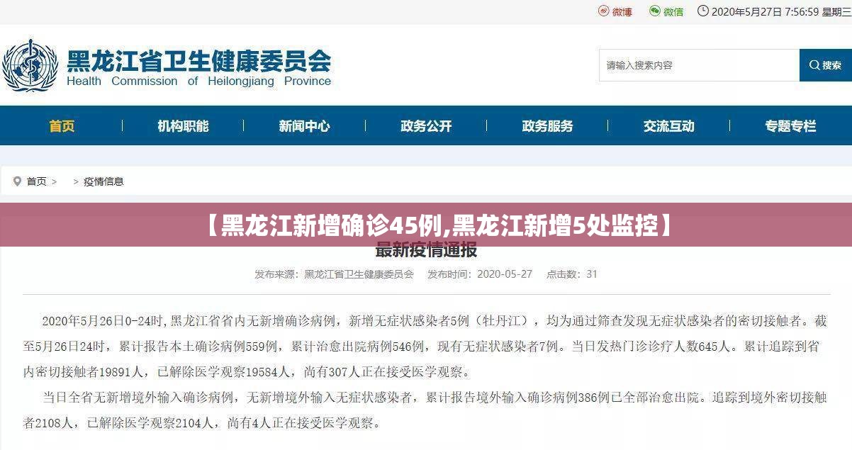 【黑龙江新增确诊45例,黑龙江新增5处监控】 【黑龙江新增确诊45例,黑龙江新增5处监控】