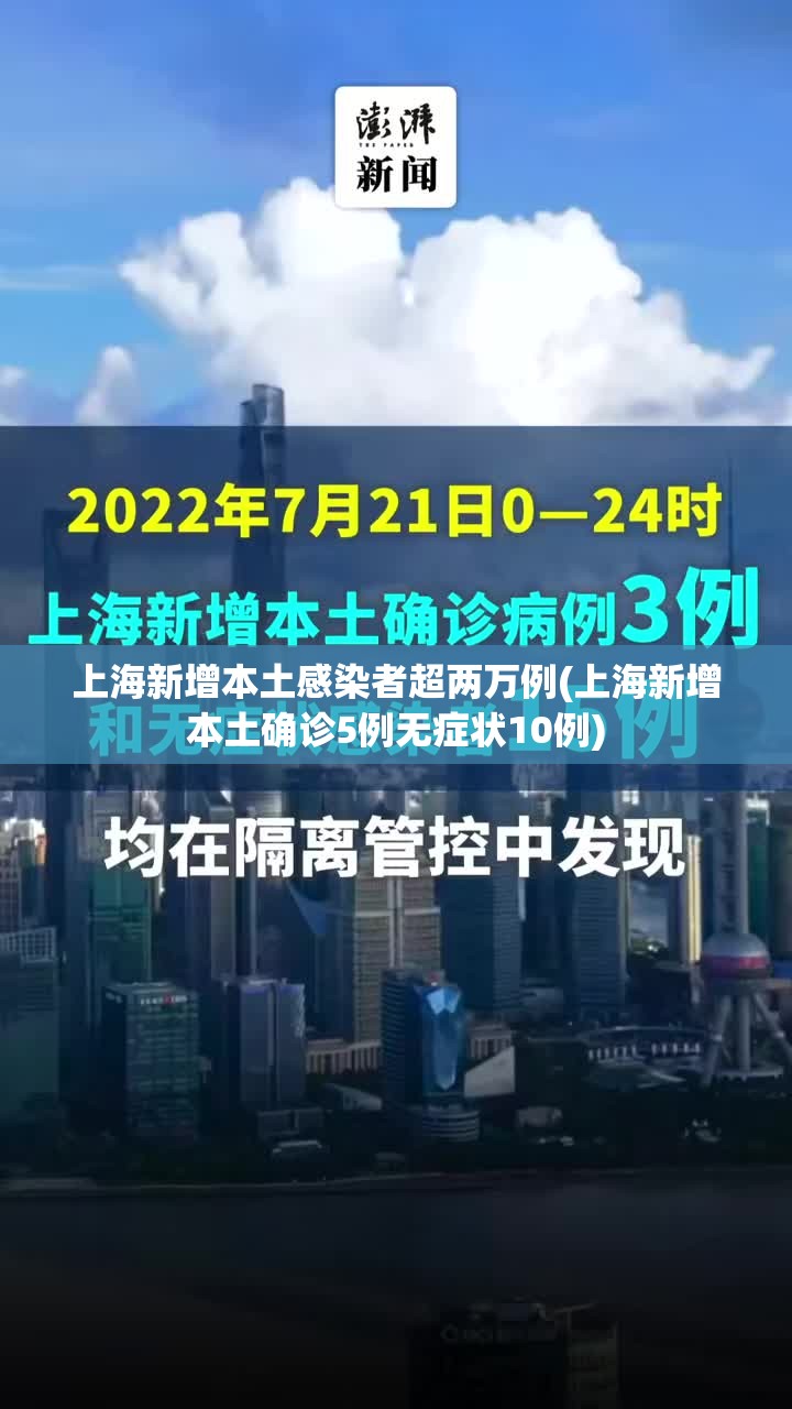 上海新增本土感染者超两万例(上海新增本土确诊5例无症状10例)