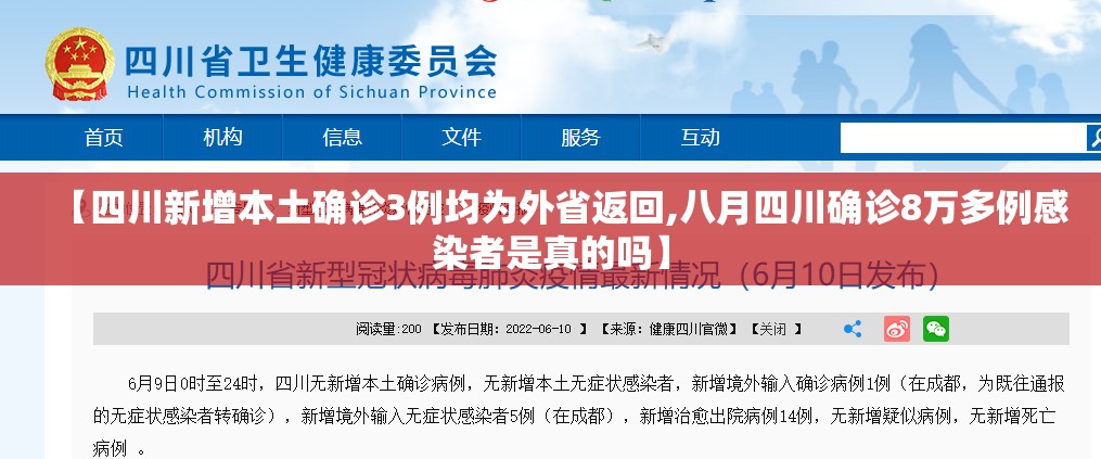 【四川新增本土确诊3例均为外省返回,八月四川确诊8万多例感染者是真的吗】