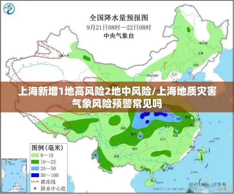 上海新增1地高风险2地中风险/上海地质灾害气象风险预警常见吗