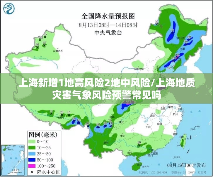 上海新增1地高风险2地中风险/上海地质灾害气象风险预警常见吗