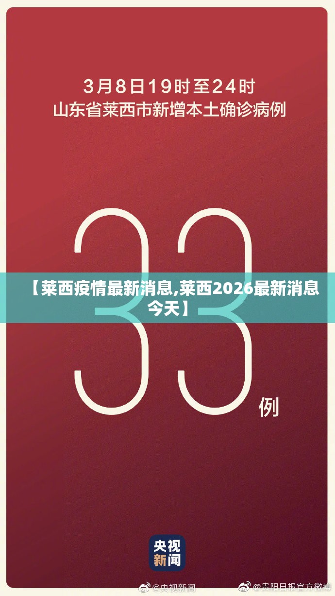 【莱西疫情最新消息,莱西2026最新消息今天】 【莱西疫情最新消息,莱西2026最新消息今天】