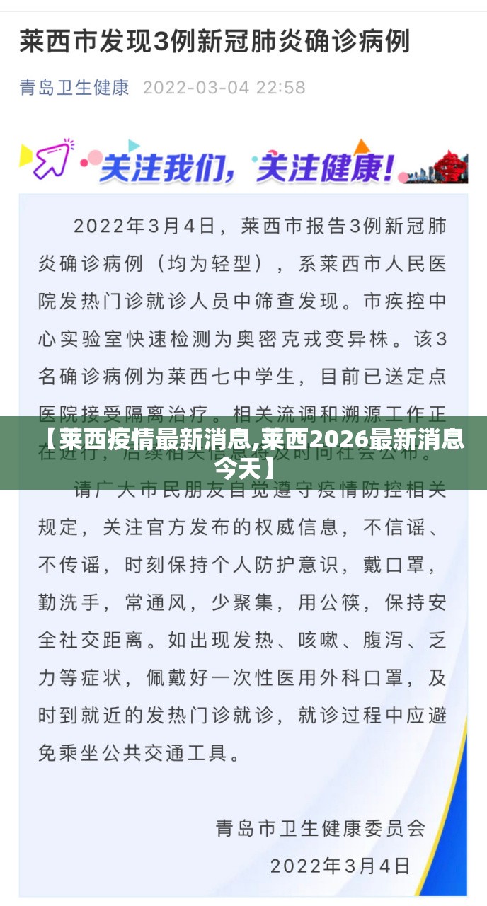 【莱西疫情最新消息,莱西2026最新消息今天】 【莱西疫情最新消息,莱西2026最新消息今天】