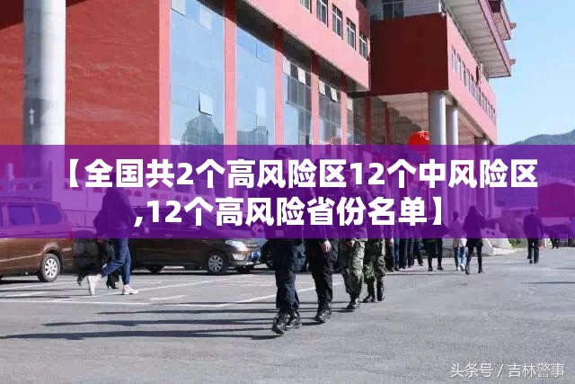 【全国共2个高风险区12个中风险区,12个高风险省份名单】