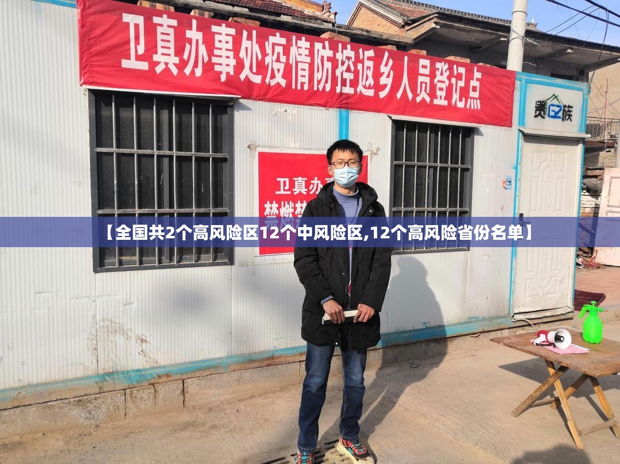 【全国共2个高风险区12个中风险区,12个高风险省份名单】 【全国共2个高风险区12个中风险区,12个高风险省份名单】