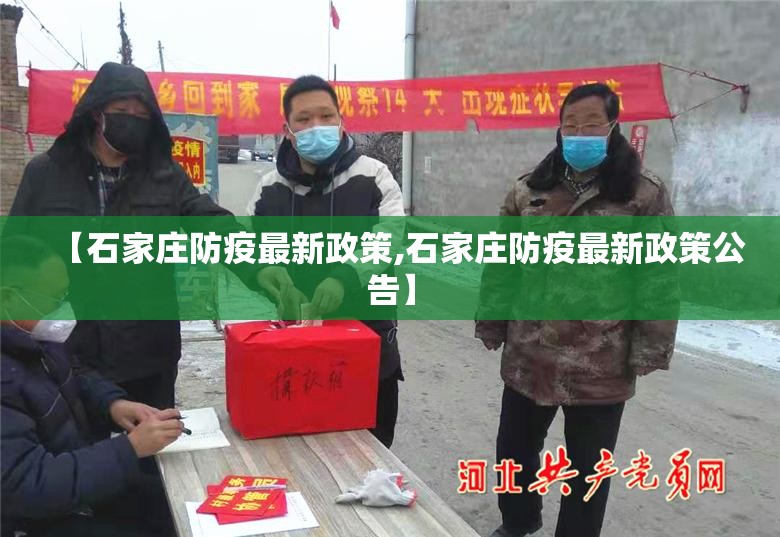 【石家庄防疫最新政策,石家庄防疫最新政策公告】 【石家庄防疫最新政策,石家庄防疫最新政策公告】