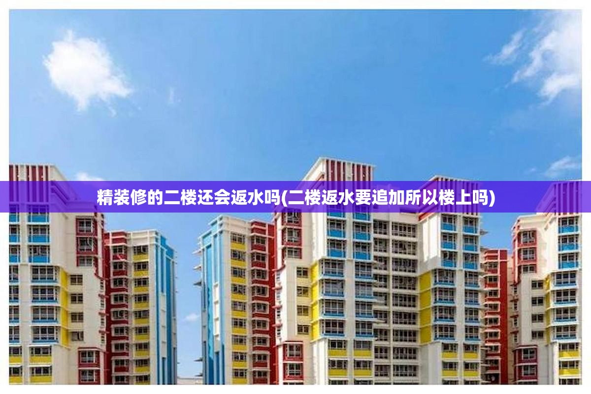 精装修的二楼还会返水吗(二楼返水要追加所以楼上吗)