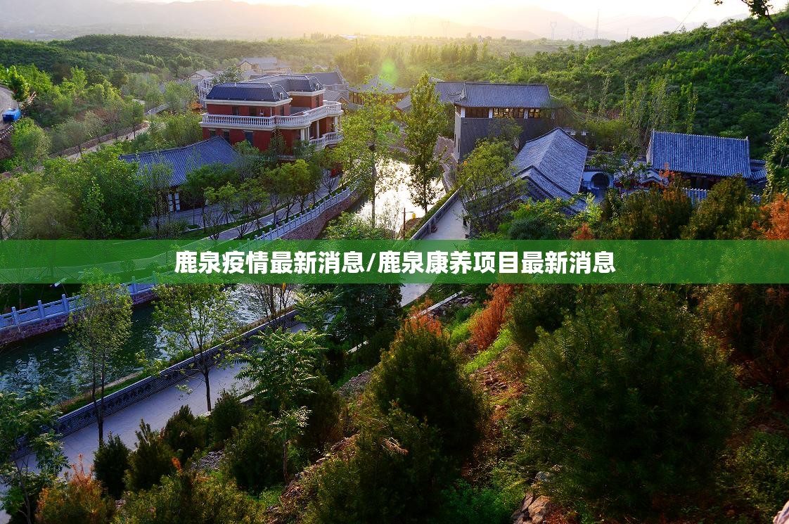 鹿泉疫情最新消息/鹿泉康养项目最新消息