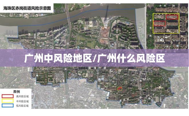 广州中风险地区/广州什么风险区 广州中风险地区/广州什么风险区