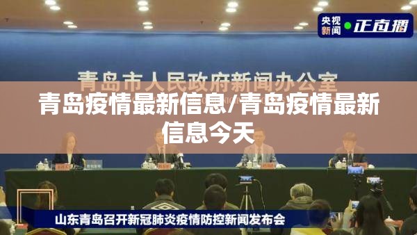青岛疫情最新信息/青岛疫情最新信息今天 青岛疫情最新信息/青岛疫情最新信息今天