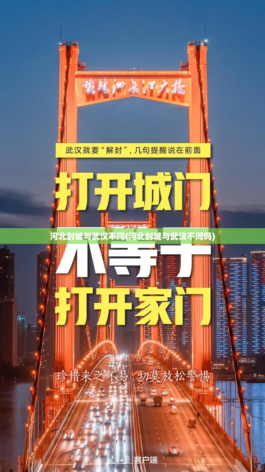 河北封城与武汉不同(河北封城与武汉不同吗) 河北封城与武汉不同(河北封城与武汉不同吗)