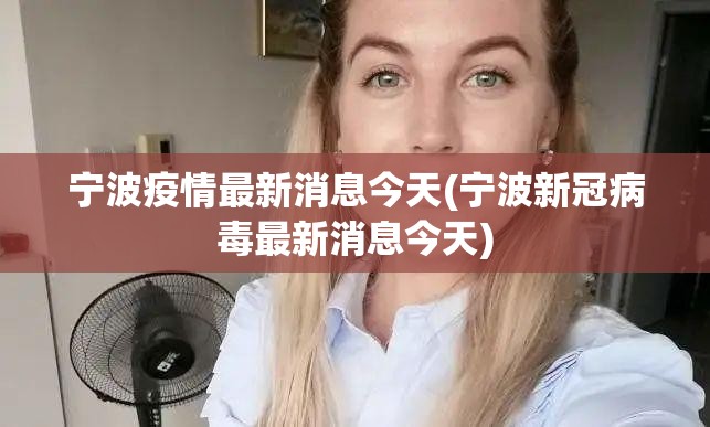 宁波疫情最新消息今天(宁波新冠病毒最新消息今天) 宁波疫情最新消息今天(宁波新冠病毒最新消息今天)