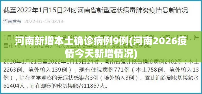 河南新增本土确诊病例9例(河南2026疫情今天新增情况) 河南新增本土确诊病例9例(河南2026疫情今天新增情况)