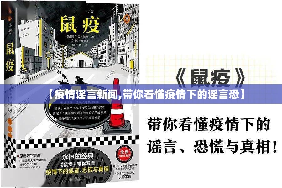 【疫情谣言新闻,带你看懂疫情下的谣言恐】 【疫情谣言新闻,带你看懂疫情下的谣言恐】