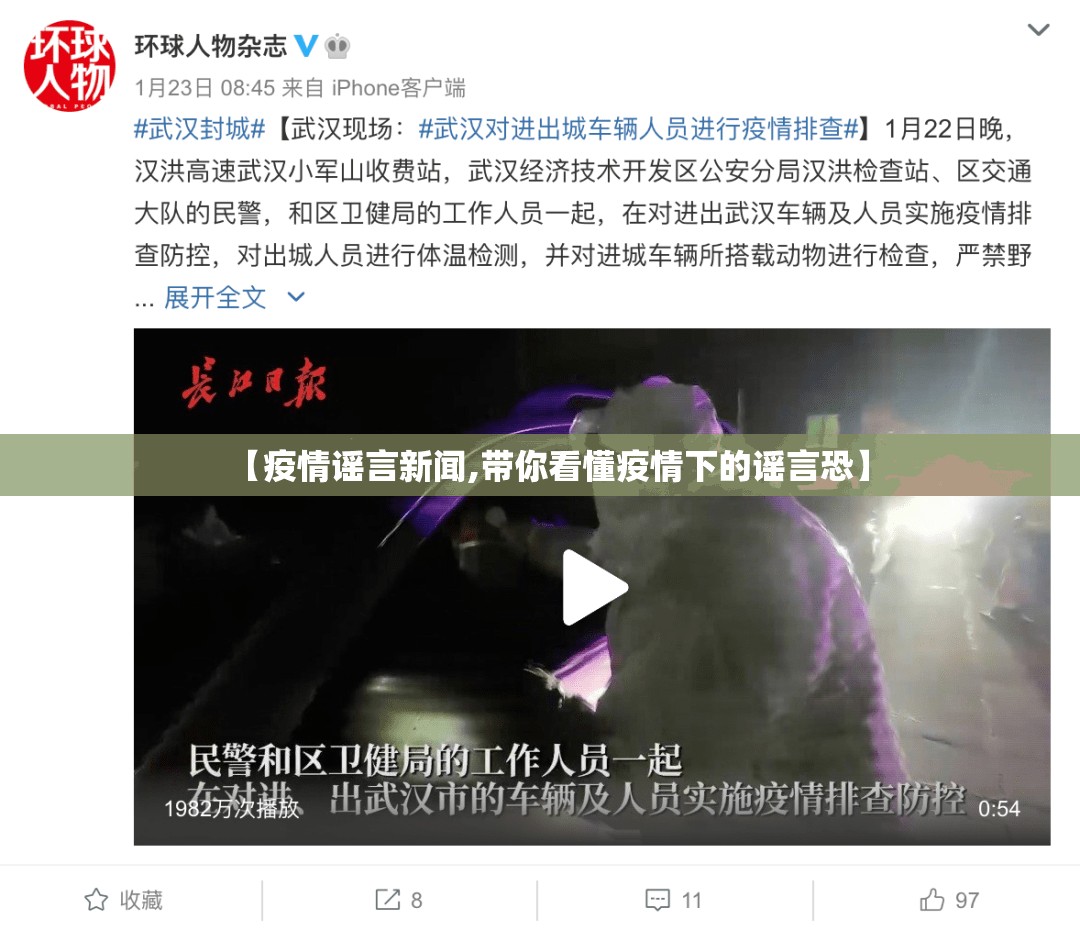 【疫情谣言新闻,带你看懂疫情下的谣言恐】 【疫情谣言新闻,带你看懂疫情下的谣言恐】