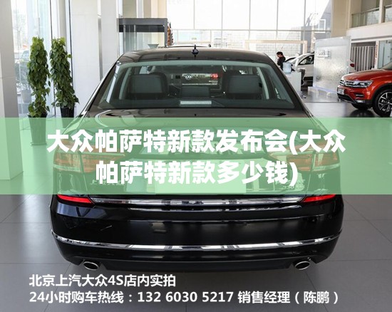 大众帕萨特新款发布会(大众帕萨特新款多少钱) 大众帕萨特新款发布会(大众帕萨特新款多少钱)