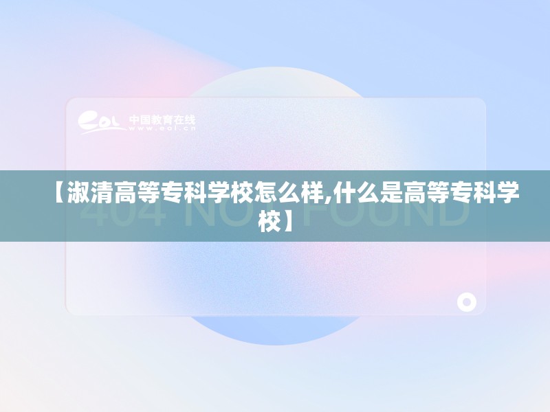 【淑清高等专科学校怎么样,什么是高等专科学校】