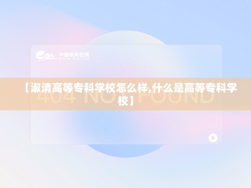【淑清高等专科学校怎么样,什么是高等专科学校】