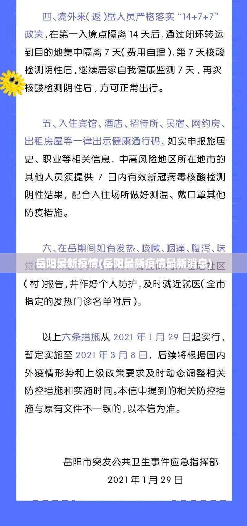 岳阳最新疫情(岳阳最新疫情最新消息)