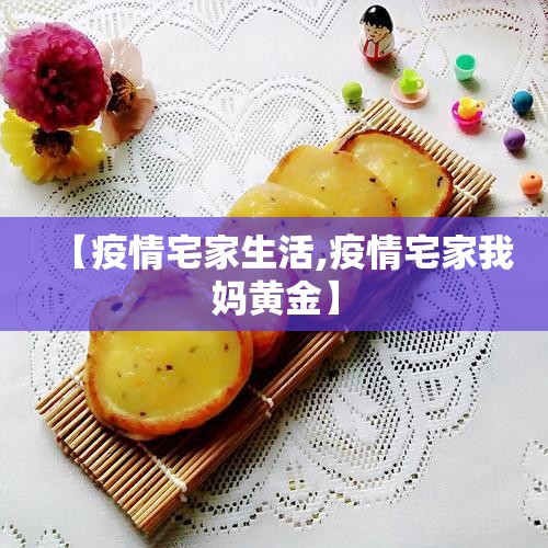 【疫情宅家生活,疫情宅家我妈黄金】