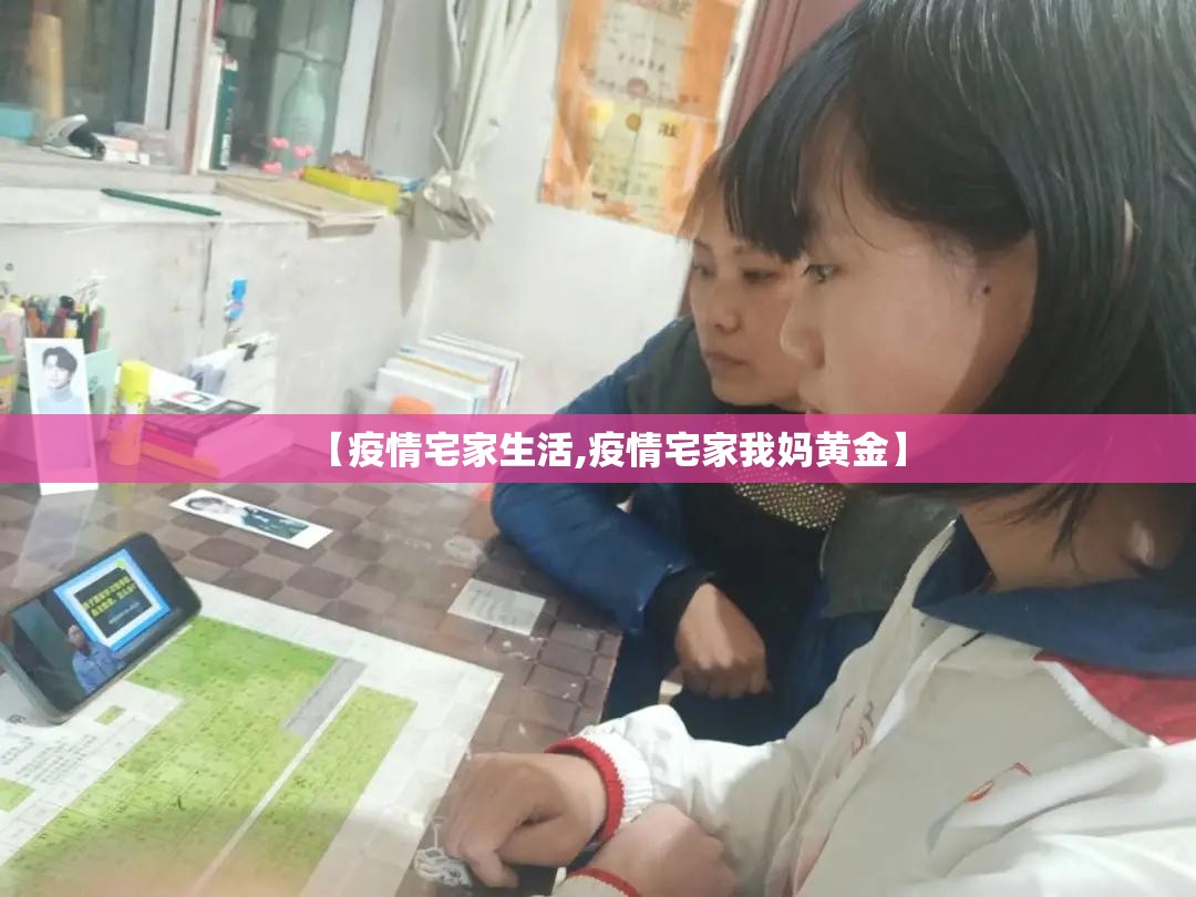 【疫情宅家生活,疫情宅家我妈黄金】