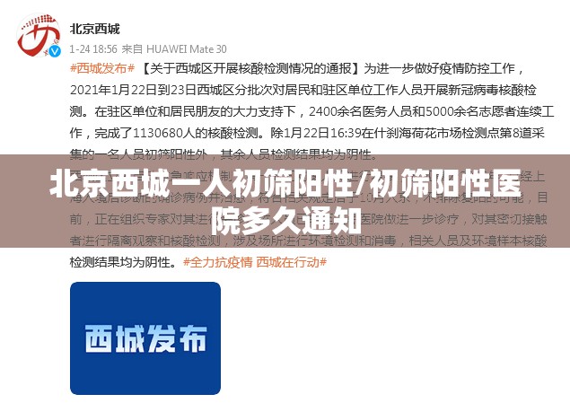 北京西城一人初筛阳性/初筛阳性医院多久通知