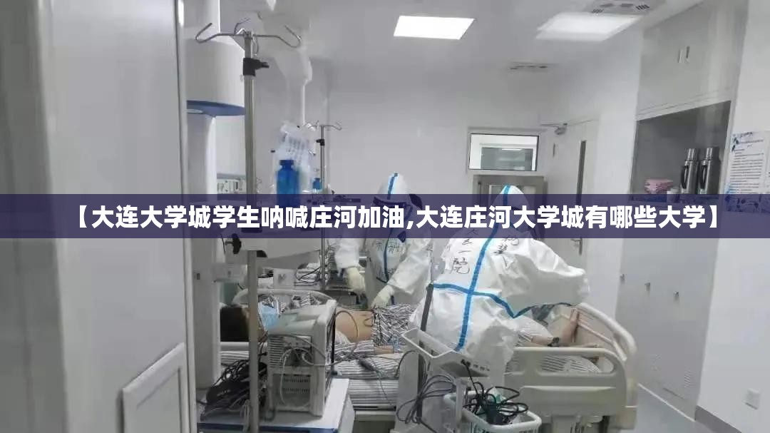 【大连大学城学生呐喊庄河加油,大连庄河大学城有哪些大学】 【大连大学城学生呐喊庄河加油,大连庄河大学城有哪些大学】