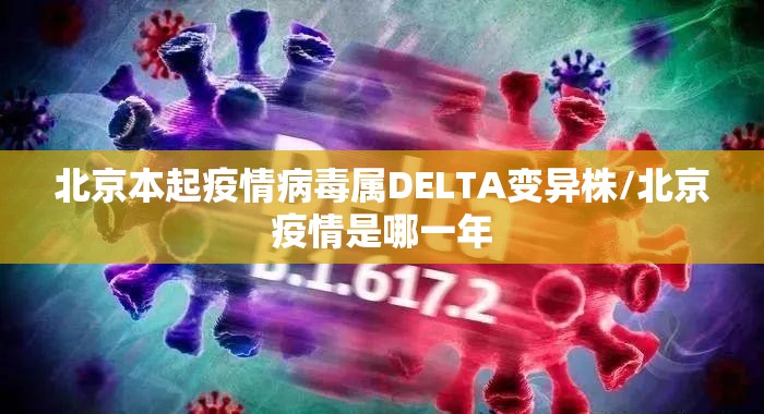 北京本起疫情病毒属DELTA变异株/北京疫情是哪一年