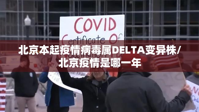 北京本起疫情病毒属DELTA变异株/北京疫情是哪一年