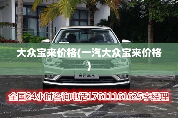 大众宝来价格(一汽大众宝来价格)