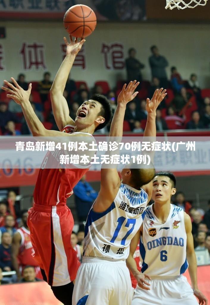 青岛新增41例本土确诊70例无症状(广州新增本土无症状1例) 青岛新增41例本土确诊70例无症状(广州新增本土无症状1例)