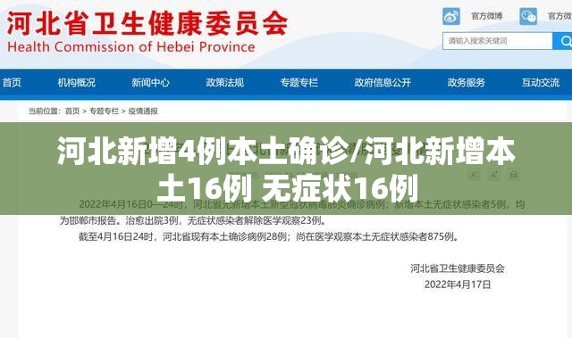 河北新增4例本土确诊/河北新增本土16例 无症状16例