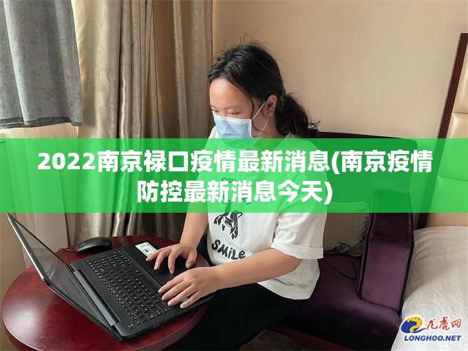 2022南京禄口疫情最新消息(南京疫情防控最新消息今天)