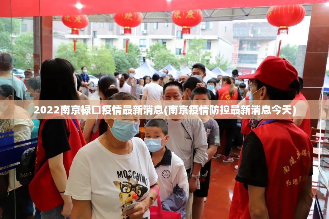 2022南京禄口疫情最新消息(南京疫情防控最新消息今天)