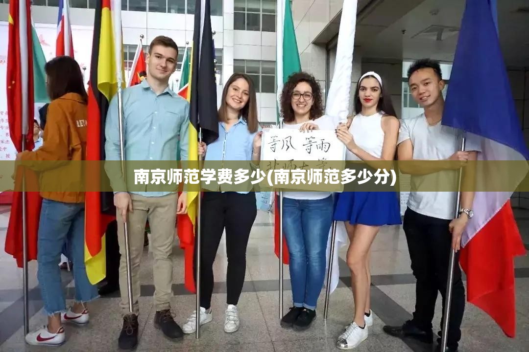 南京师范学费多少(南京师范多少分)